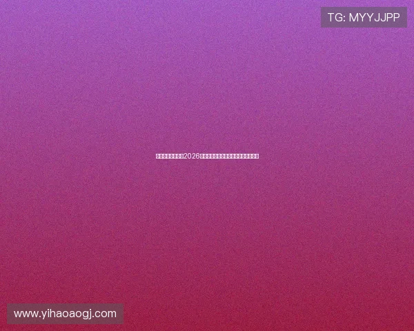 一号体育中心聚焦2026年世界杯精彩瞬间与球迷互动热评分析