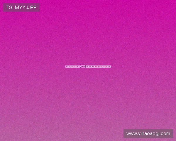 一号娱乐官方网站：2026世界杯比赛规则与裁判判罚标准全解读