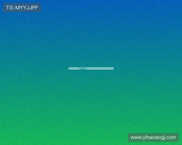 亚联娱乐网站:2026世界杯赛程安排与重要比赛时间详细介绍 亚联娱乐网站:2026世界杯赛程安排与重要比赛时间详细介绍
